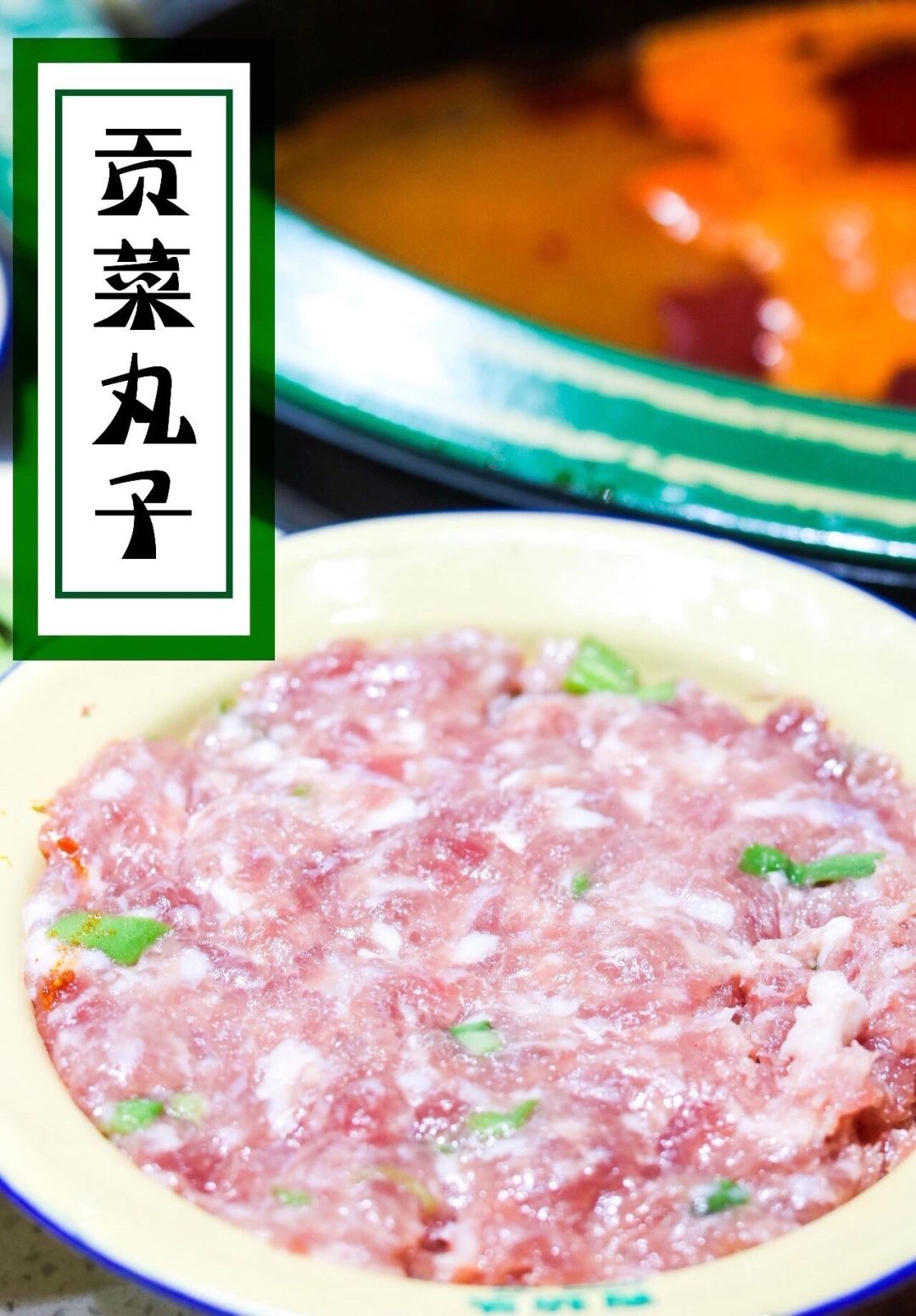 直到剁成精细的肉糜为止,新鲜猪肉馅儿混合四川空运而来的贡菜丁,整盘