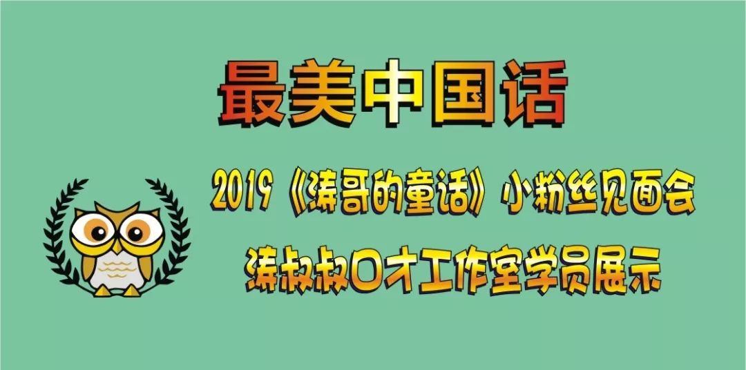2019涛叔叔小粉丝沈阳见面会来喽10月20日周日