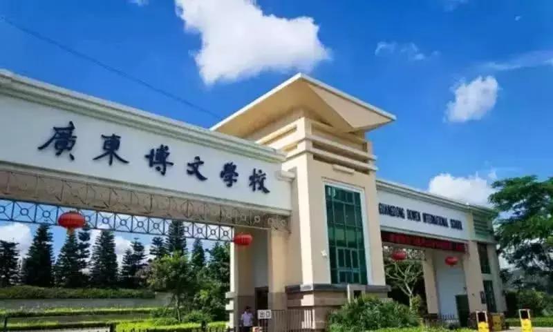 中山名校解读探秘全国先进民办学校广东博文学校