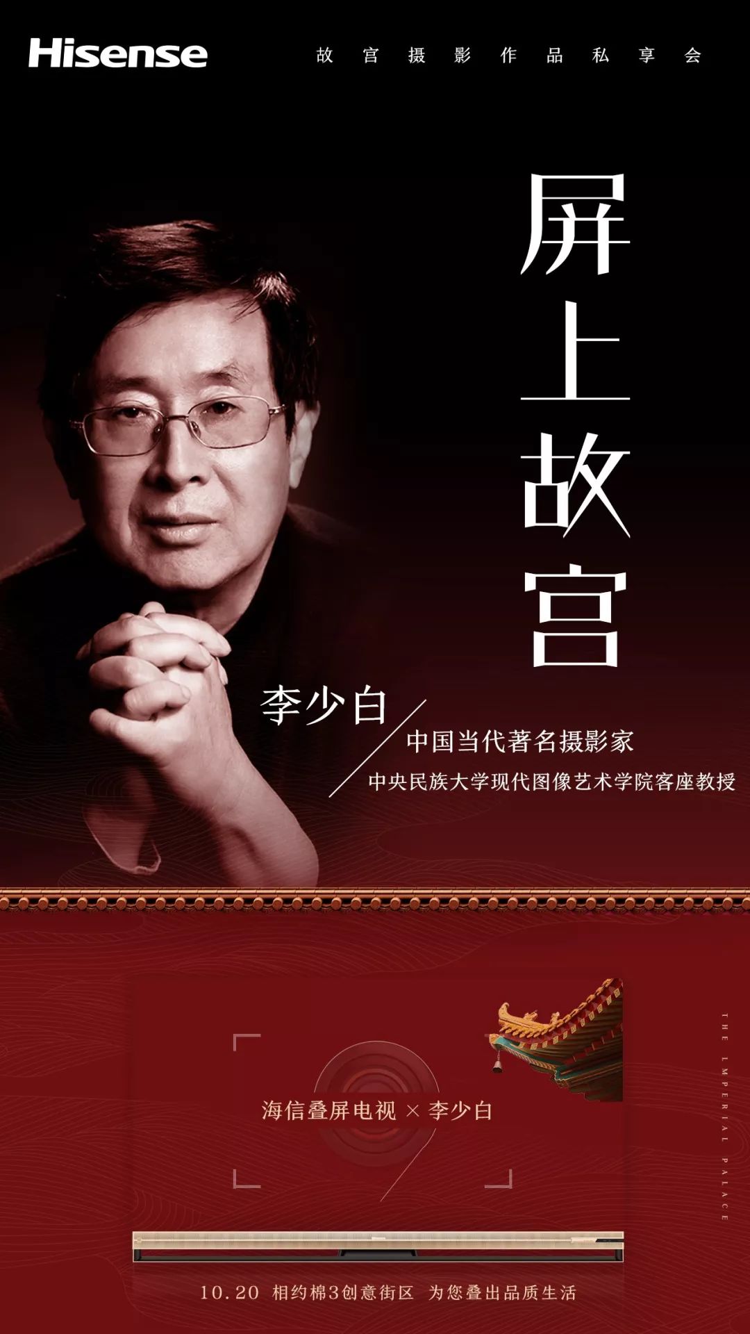 海信电视联合中国摄影开展海信叠屏电视×摄影家李少白 故宫摄影作品