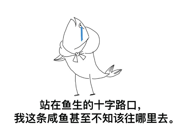 二十来岁的焦虑青年不甘心做一条咸鱼,但正因为努力和坚持很难,所以不