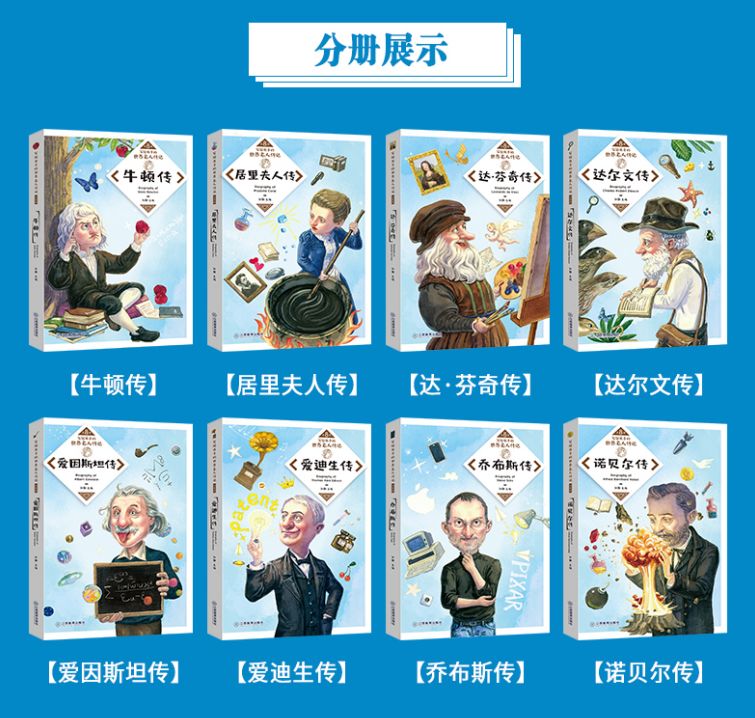 包括《达芬奇传《达尔文传《爱因斯坦传《爱迪生传》