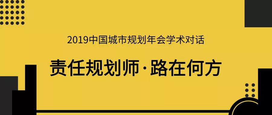 責任規劃師路在何方2019中國城市規劃年會學術對話預告