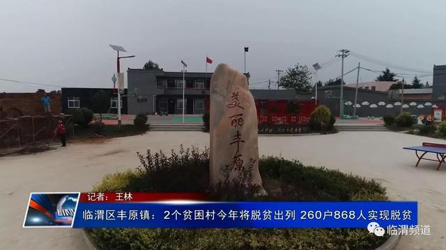 聚焦三比一提升决胜脱贫攻坚战临渭区丰原镇2个贫困村今年将脱贫出列