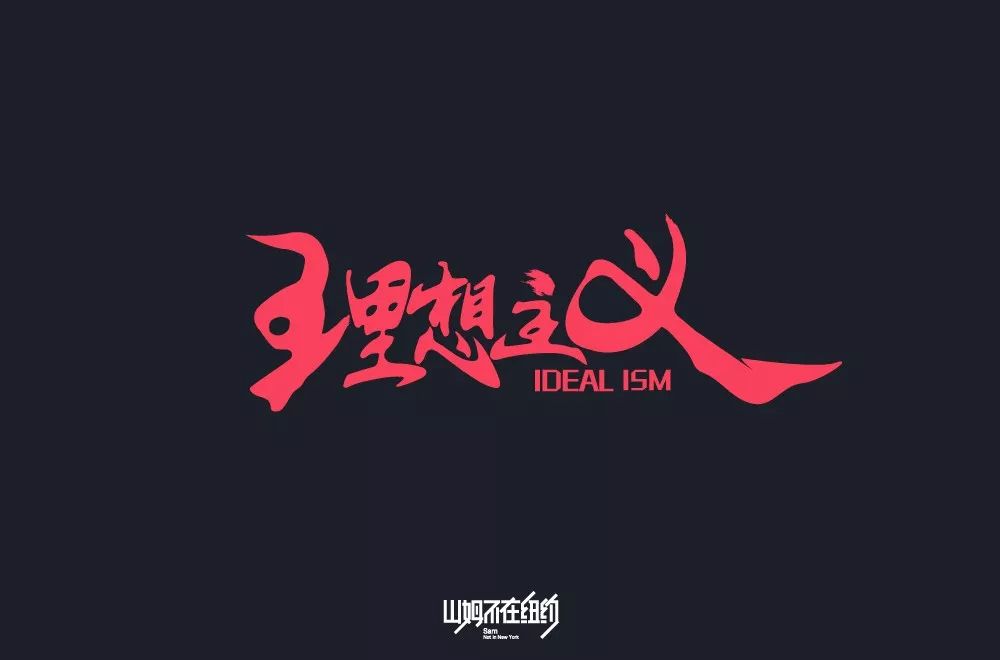 字体帮-第1341篇:理想主义  明日命题:高大上