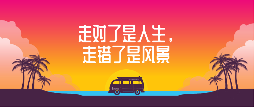 走对了是人生,走错了是风景