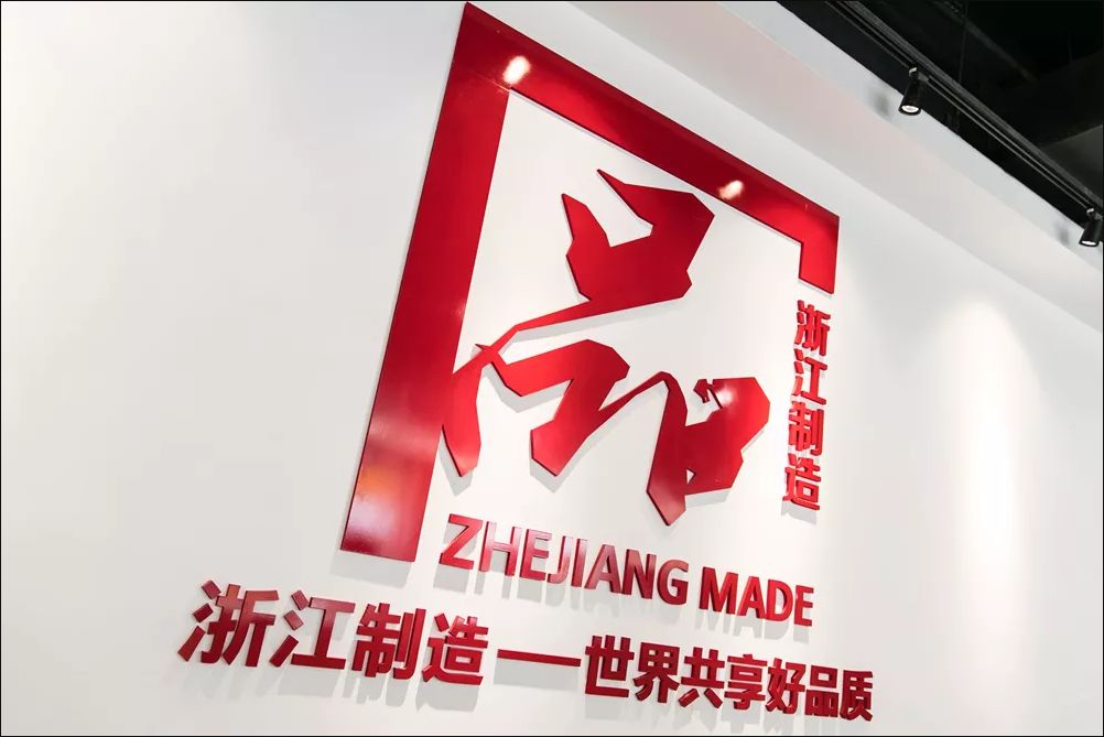 剧透义博会义博会四度牵手品字标浙江制造