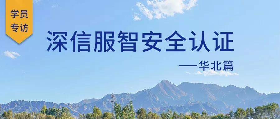 学员专访 | 深信服智安全·华北篇——做一个与时俱进的安全工程师