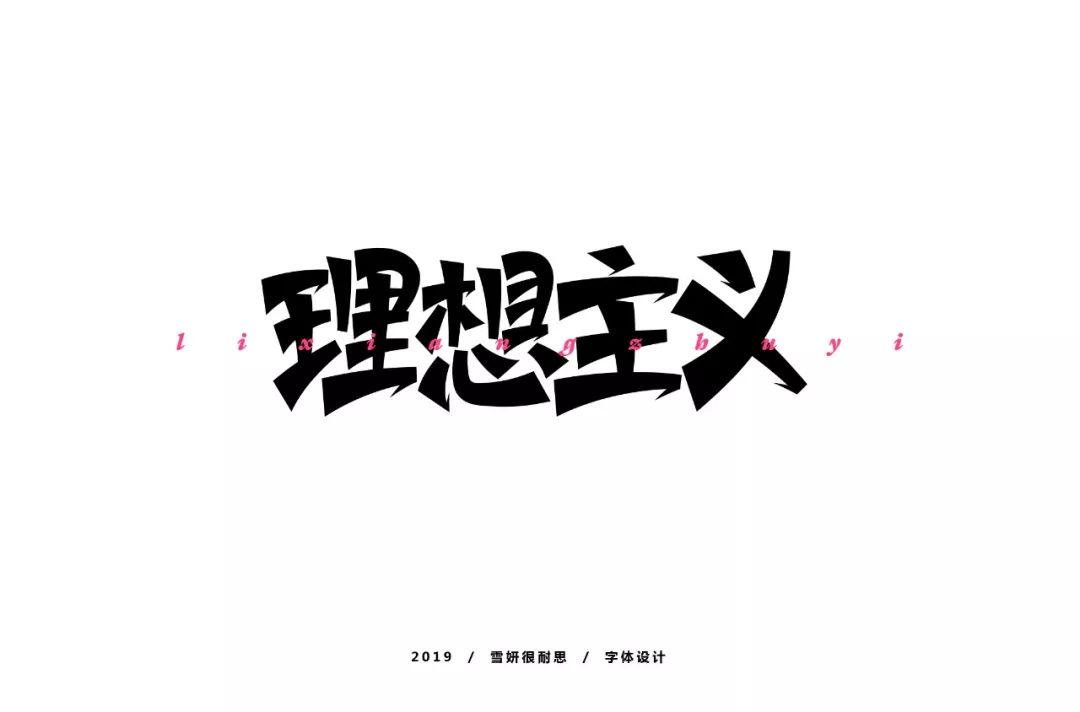 字体帮第1341篇理想主义明日命题高大上