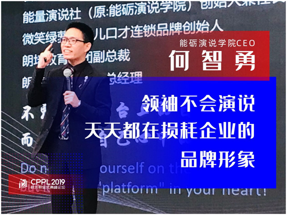2019cppl何智勇能干更要会讲魅力型校长的修炼之道