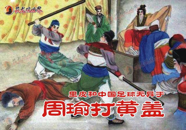 原创中国足球周瑜打黄盖里皮回意大利休假叙利亚主帅一语耐人寻味