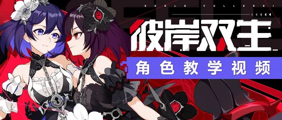 奥托讲堂 | 希儿「彼岸双生」角色教学视频_人格