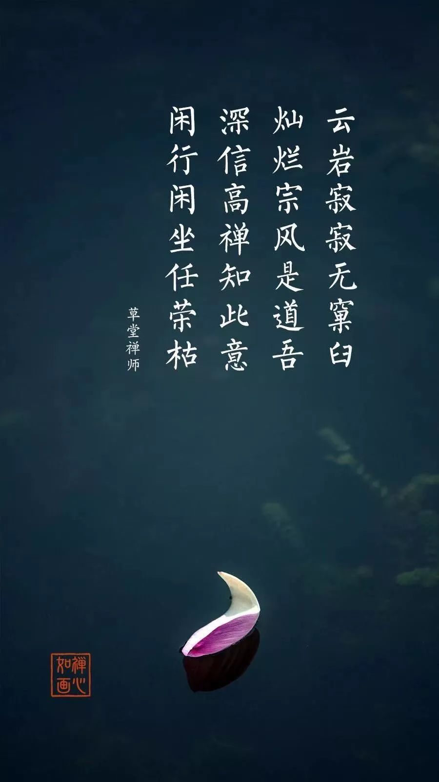 禅诗禅心如画闲行闲坐任荣枯