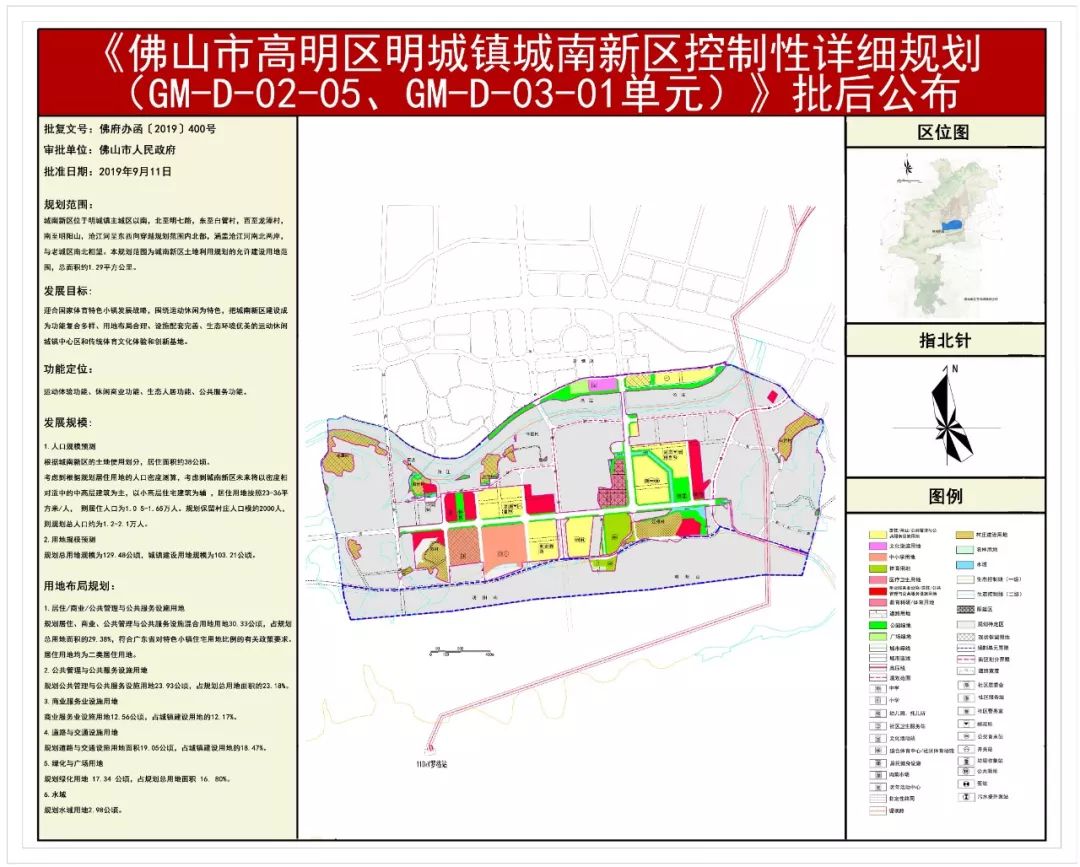 根据最新批后公布的《佛山市高明区明城镇城南新区控制性详细规划》