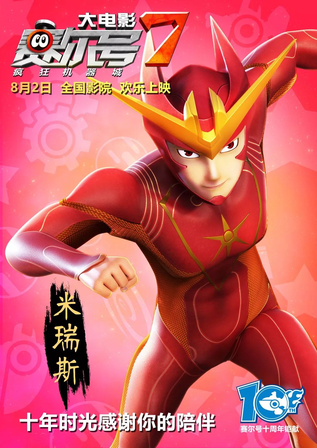 电影院线十年陪伴赛尔号大电影7席卷疯狂机器城