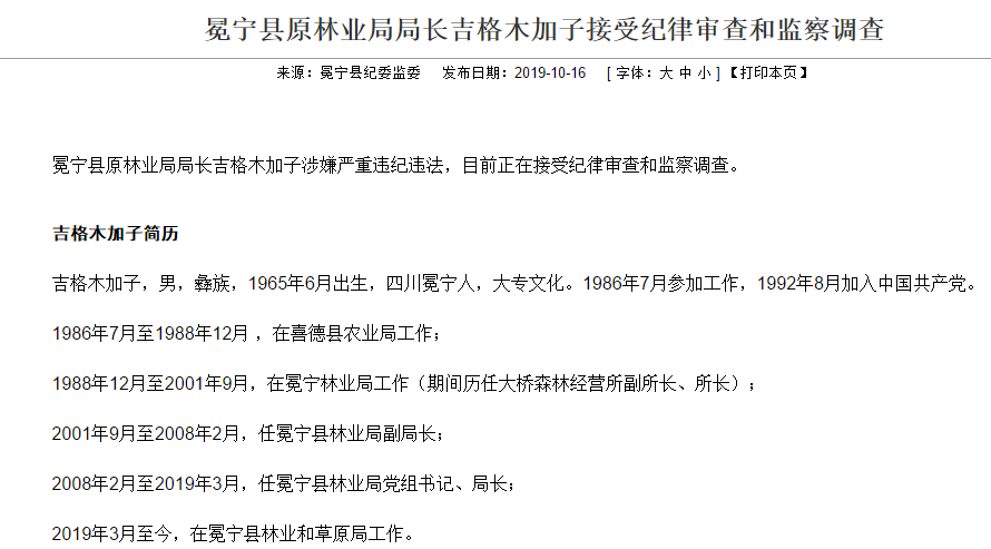 冕宁县原林业局局长吉格木加子涉嫌严重违纪违法,目前正在接受纪律