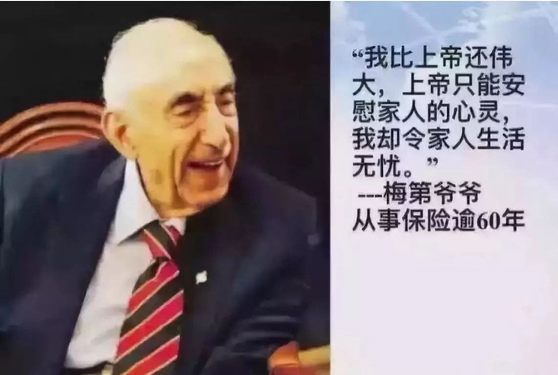 纪念全球保险界的扛把子梅第大师