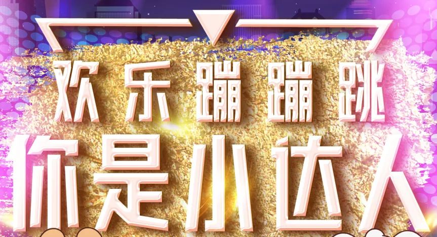 圆你一个明星梦欢乐蹦蹦跳你是小达人大赛火热招募中