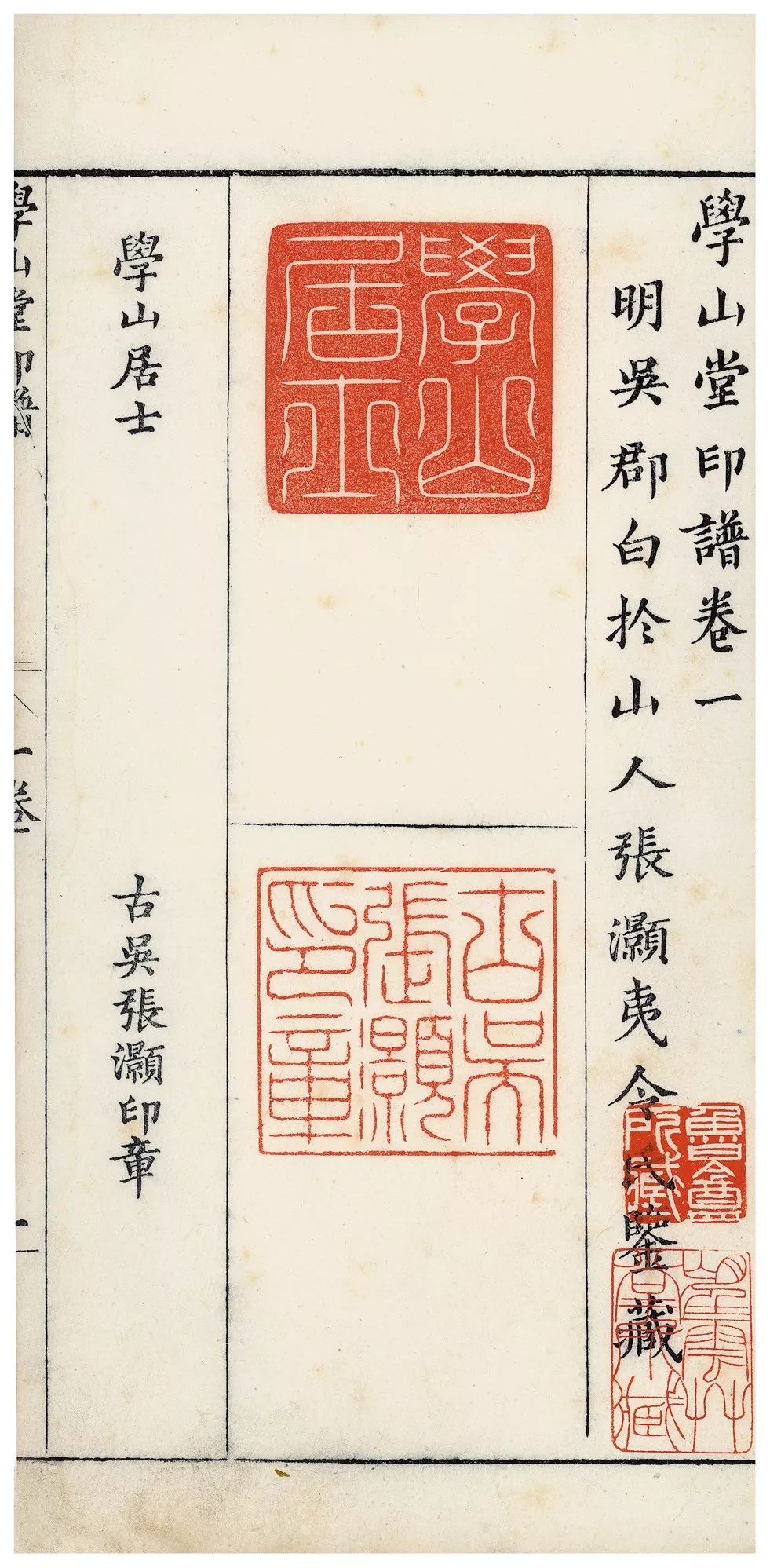 西泠印社 藏《苏氏印略》 明苏宣董其昌,陈继儒,米万钟等名人印的合集