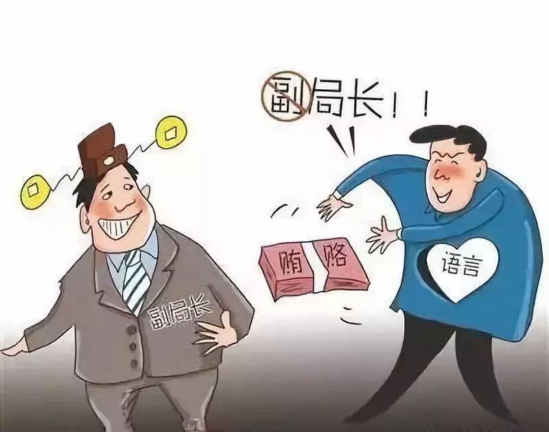 中纪委怒批将副职叫成正职是语言贿赂