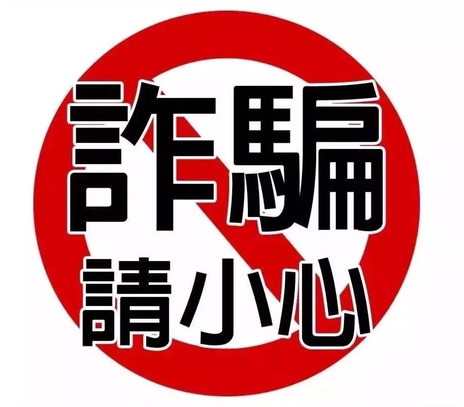 如遇到以下类似套路,请大家一定要提高警惕!