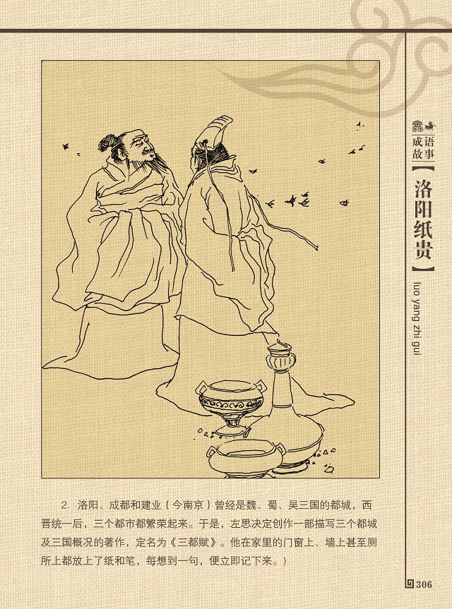 【千年齐文化】临淄成语典故我来讲—"洛阳纸贵"