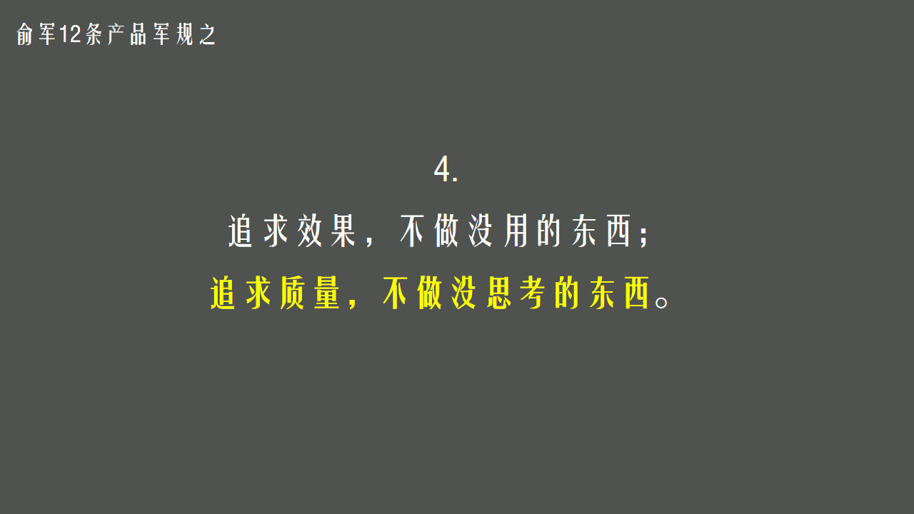 俞军12条产品军规对经典的再思考