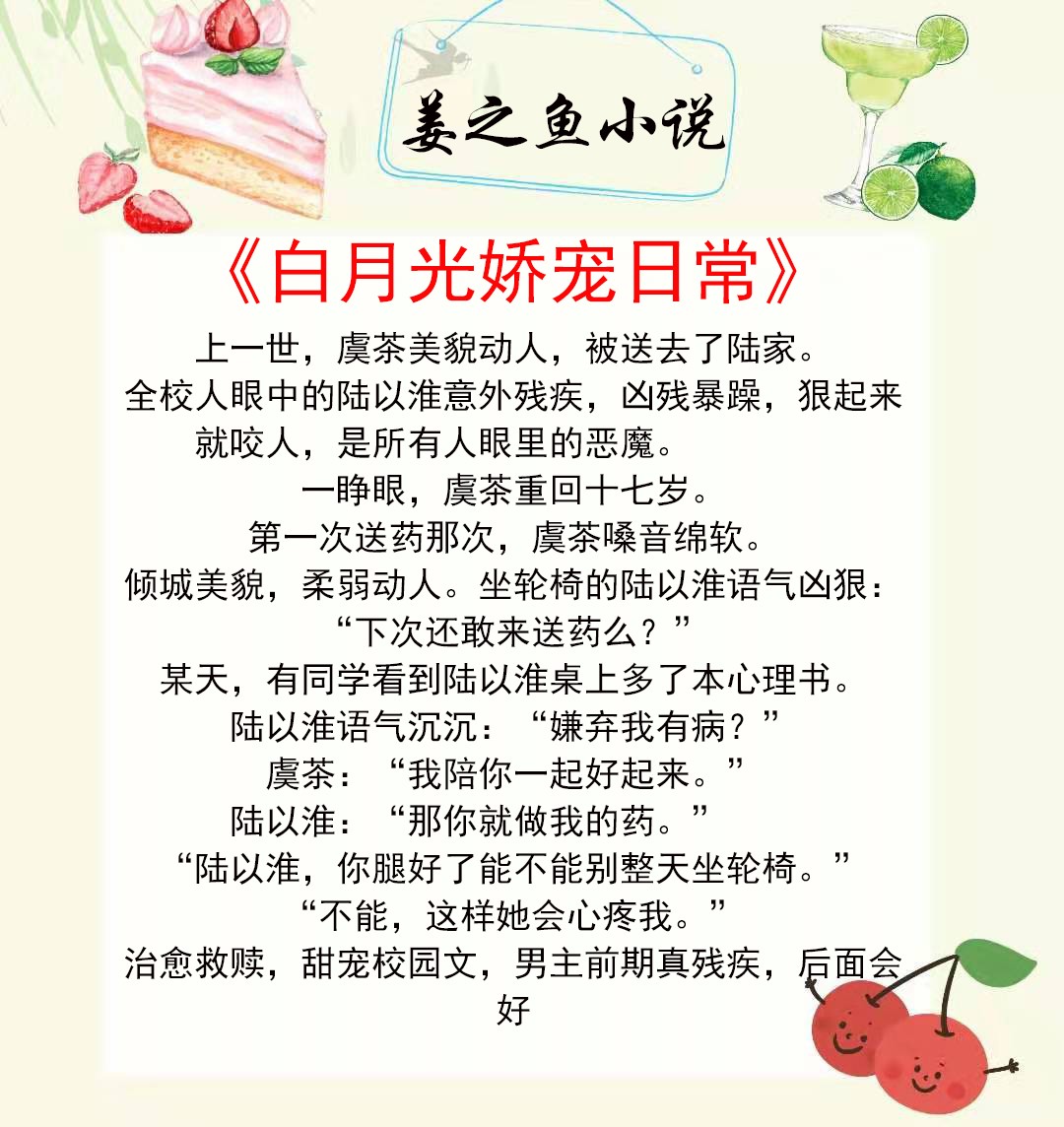 姜之魚小說《白月光嬌寵日常》互相救贖很甜《小月牙》女主乖巧型