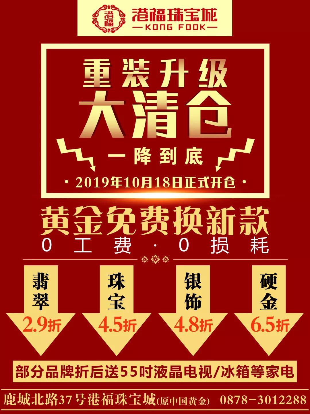 【港福珠寶城】重裝升級大清倉,一降到底!