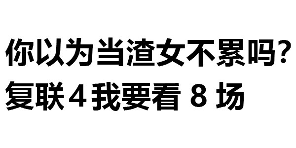 你好我是渣女