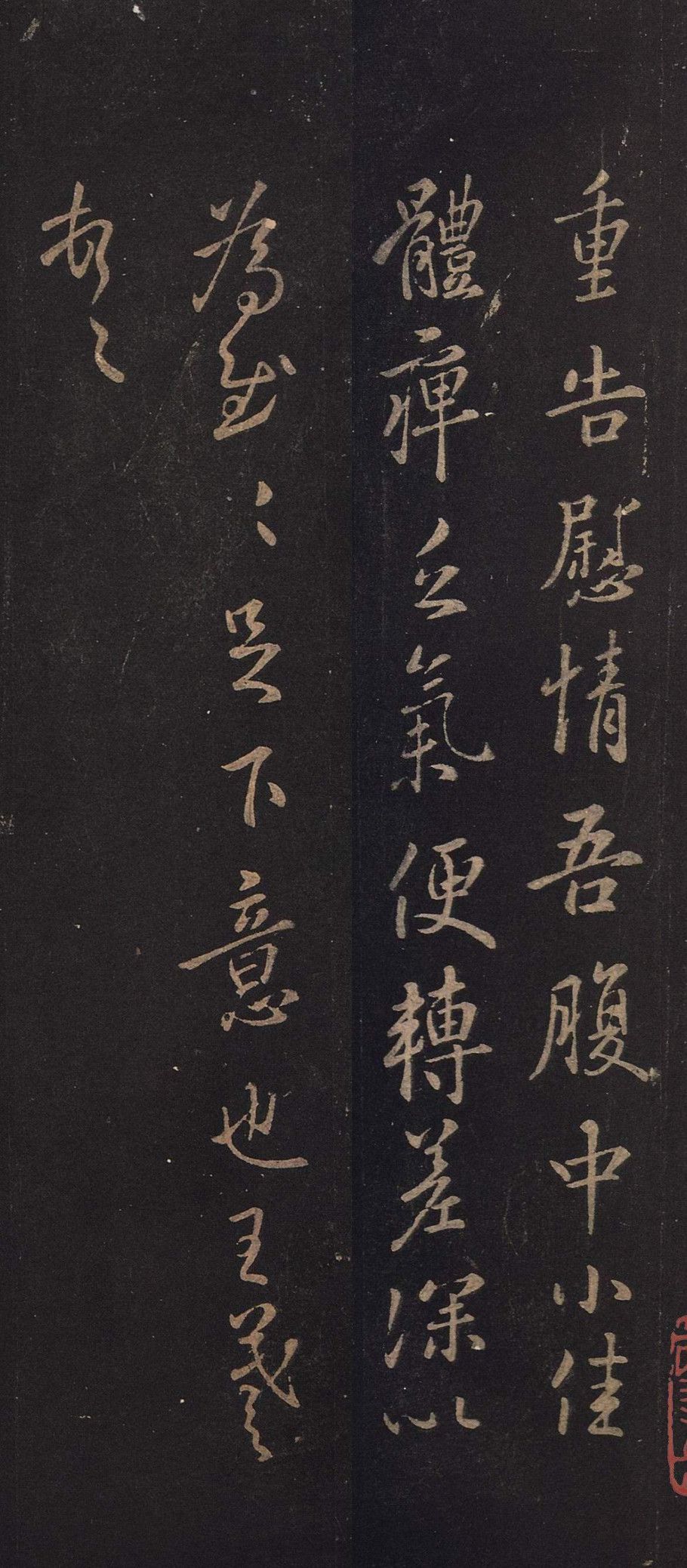 王羲之行草《重告帖》欣賞,勢巧形密,自然古雅_書法