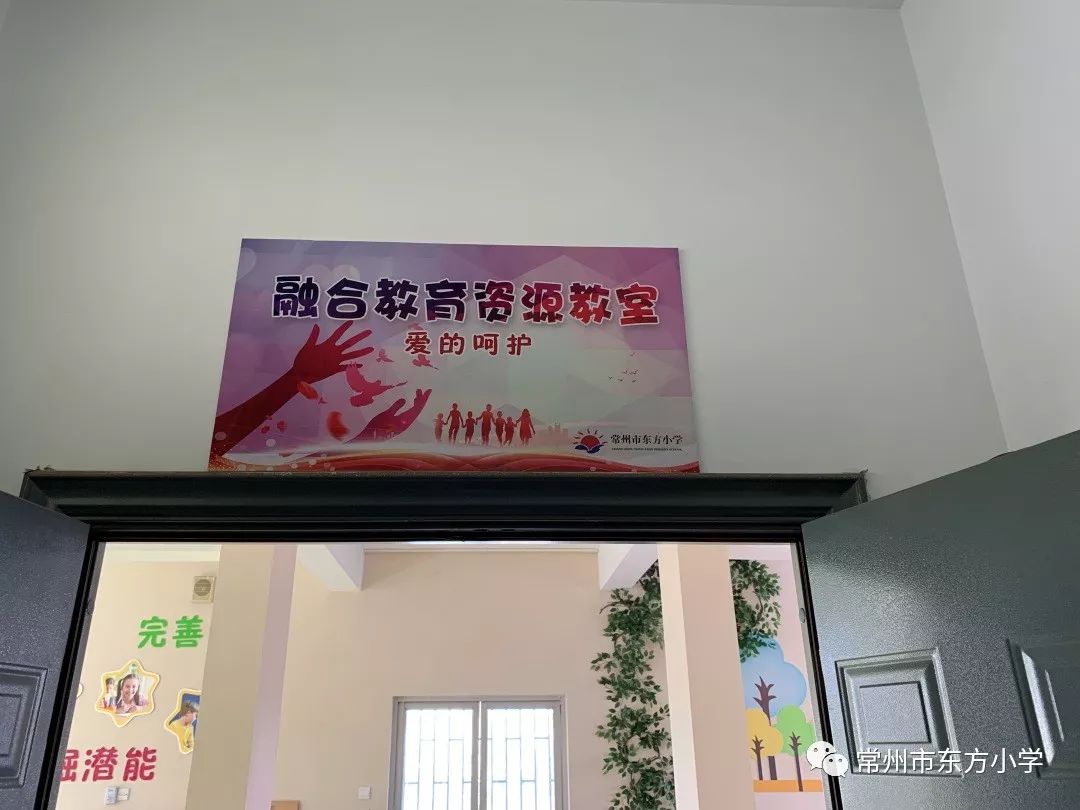不忘初心牢记使命主题教育大调研大讨论常州市东方小学随班就读家校