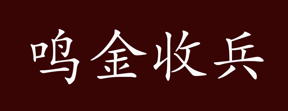 原创鸣金收兵的出处释义典故近反义词及例句用法成语知识