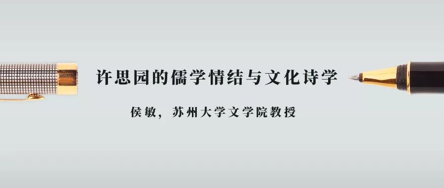 侯敏丨许思园的儒学情结与文化诗学