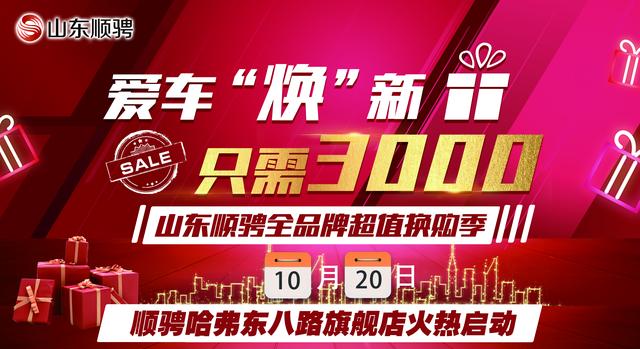 爱车焕新山东顺骋全品牌超值换购会