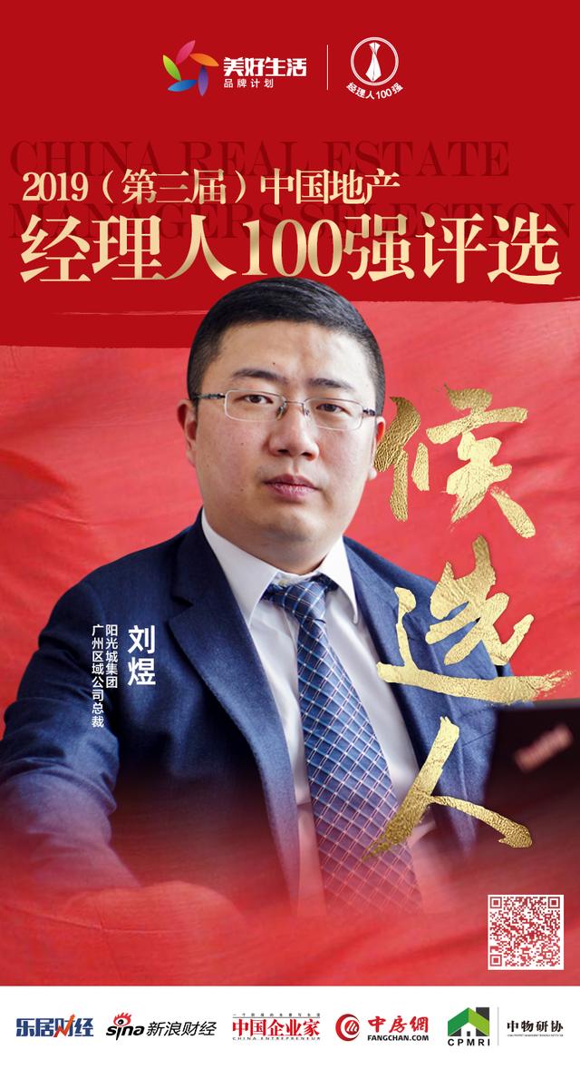 阳光城刘煜获提名参选2019中国地产经理人100强评选