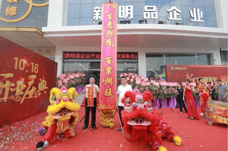 鑫旺智业助力新明品企业新展厅/新酒店开业盛典圆满举行