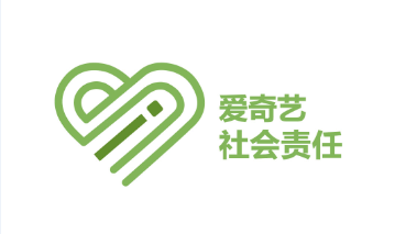 2019年,爱奇艺积极承担社会责任,助力脱贫攻坚工作