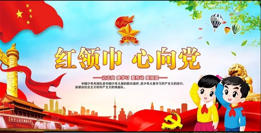 建队70周年红领巾心向党争做新时代好队员主题队日活动