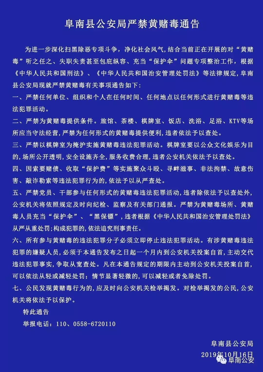 阜南县公安局严禁黄赌毒通告