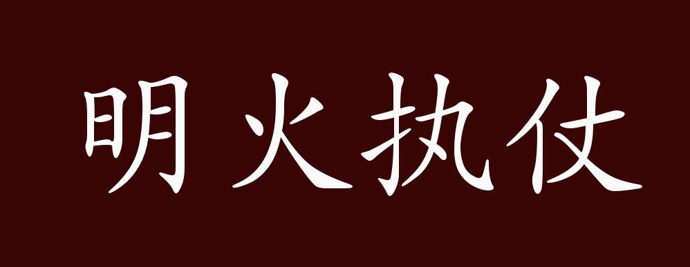原创明火执仗的出处释义典故近反义词及例句用法成语知识