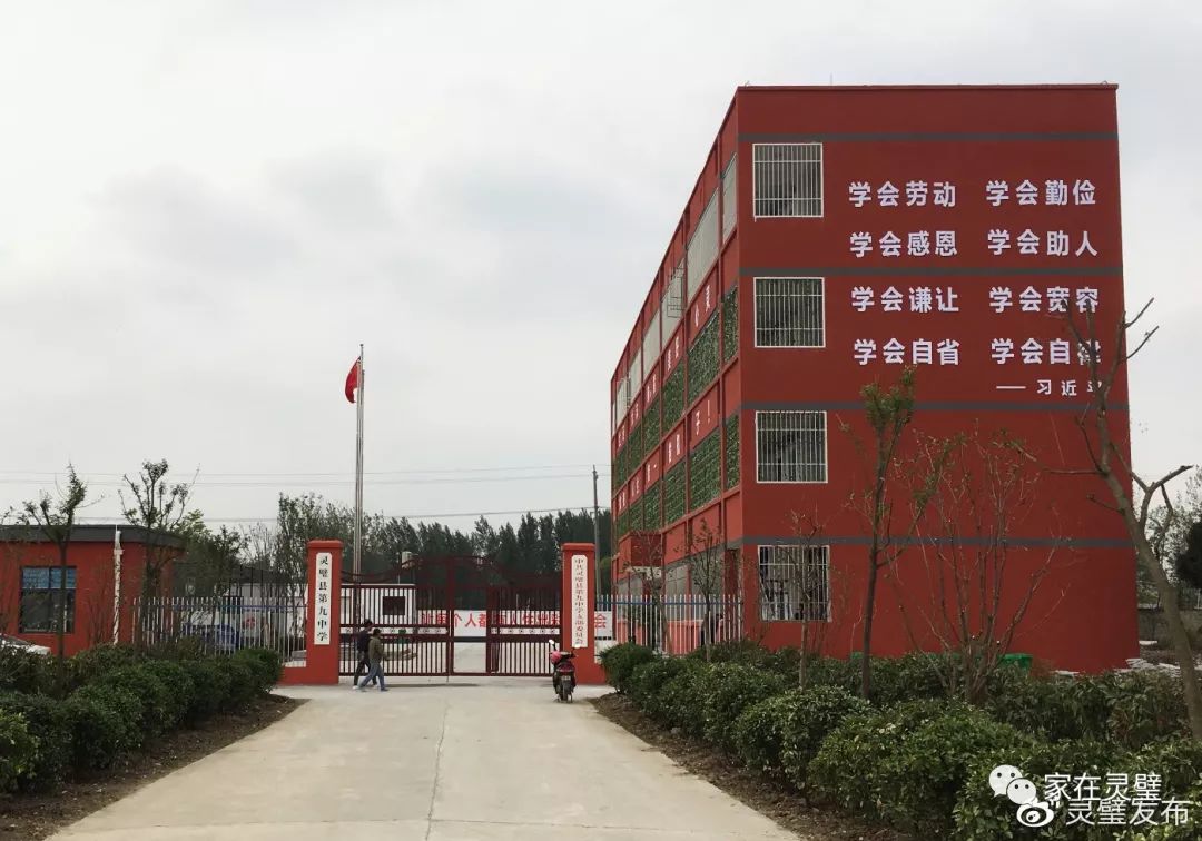 灵璧县第九中学是安徽省第一所专门学校,2019年6月正式成立.