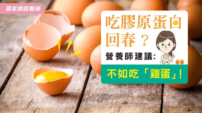 吃胶原蛋白回春？营养师：不如每日吃「这个」！