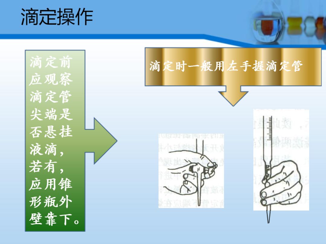 滴定管这样使用才正确!