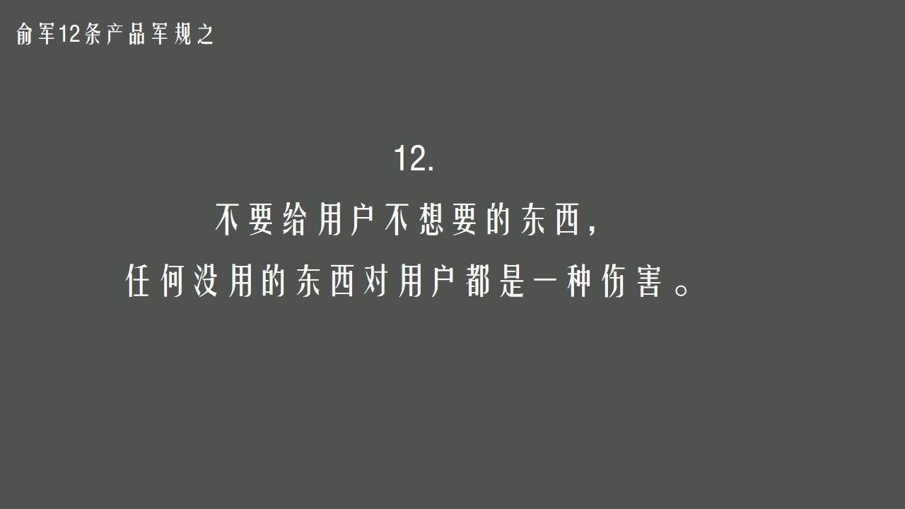 俞军12条产品军规对经典的再思考