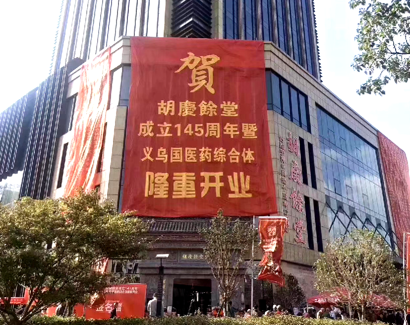 义乌胡庆余堂国医药综合体开门迎客市民在家门口即可享受优质名中医