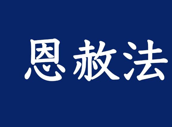 日本新天皇即位礼"恩赦天下,55万"犯罪者"将免罪回归社会.