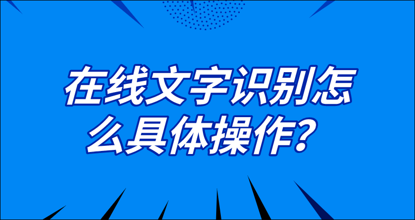 在线文字识别怎么具体操作?