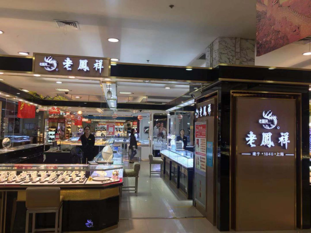 赶紧去老凤祥一趟全家出动