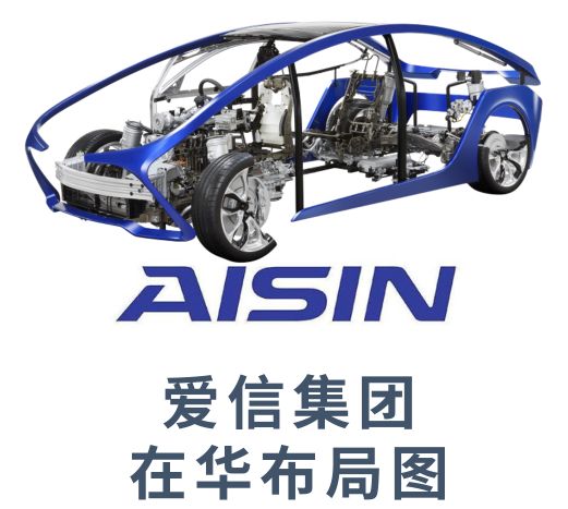 全球主流汽车零部件供应商——爱信集团在华产业布局图_搜狐汽车_搜狐网